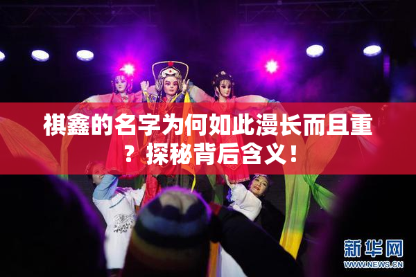 祺鑫的名字为何如此漫长而且重？探秘背后含义！