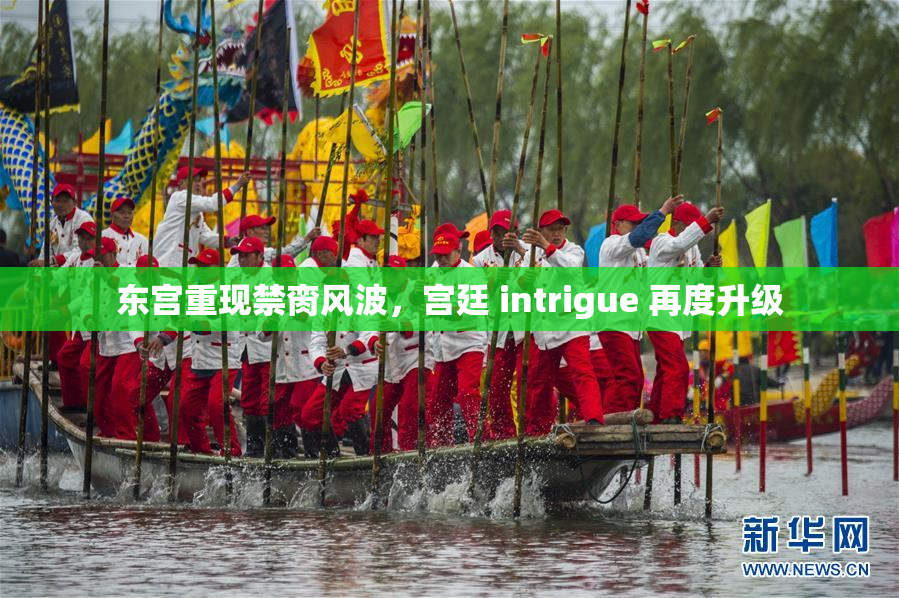东宫重现禁脔风波，宫廷 intrigue 再度升级