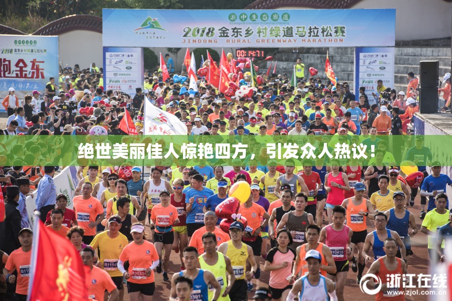 绝世美丽佳人惊艳四方，引发众人热议！