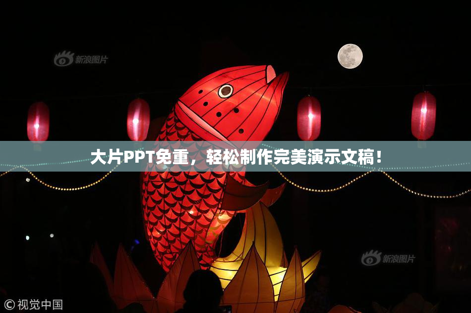 大片PPT免重，轻松制作完美演示文稿！
