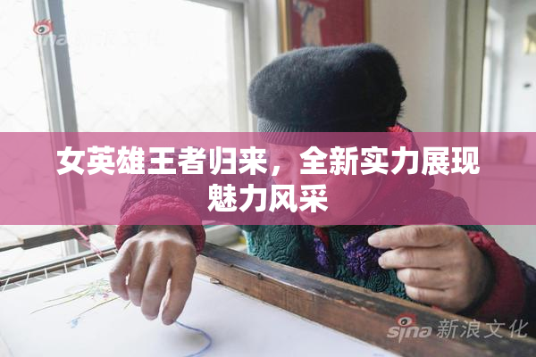 女英雄王者归来，全新实力展现魅力风采