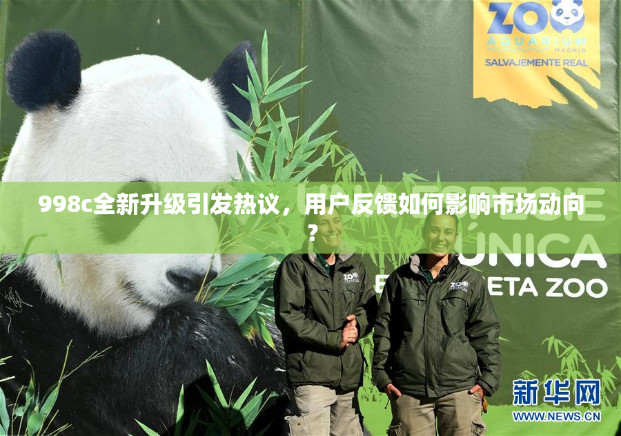 998c全新升级引发热议，用户反馈如何影响市场动向？