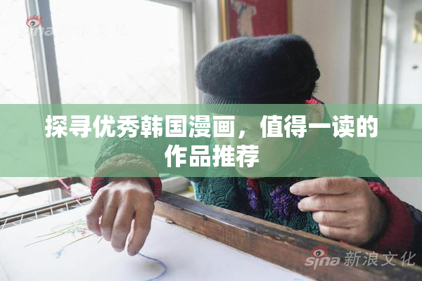 探寻优秀韩国漫画，值得一读的作品推荐