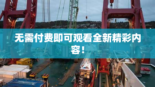 无需付费即可观看全新精彩内容！