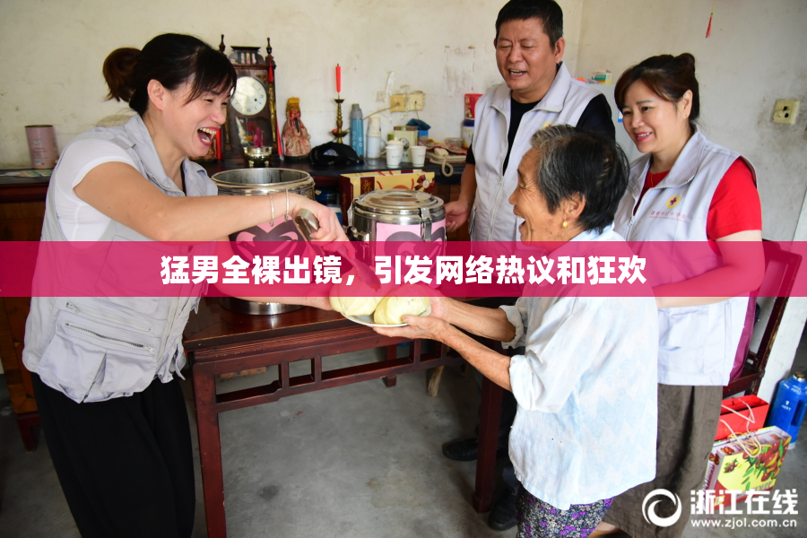 猛男全裸出镜，引发网络热议和狂欢