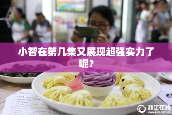 小智在第几集又展现超强实力了呢？