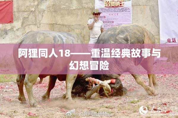 阿狸同人18——重温经典故事与幻想冒险