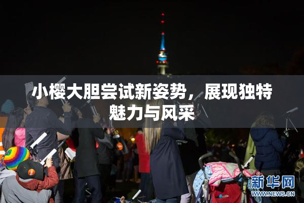 小樱大胆尝试新姿势，展现独特魅力与风采