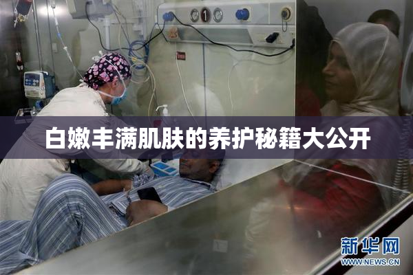 白嫩丰满肌肤的养护秘籍大公开