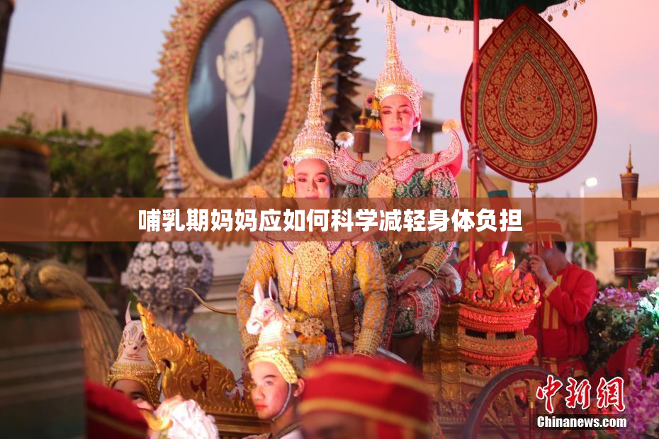 哺乳期妈妈应如何科学减轻身体负担