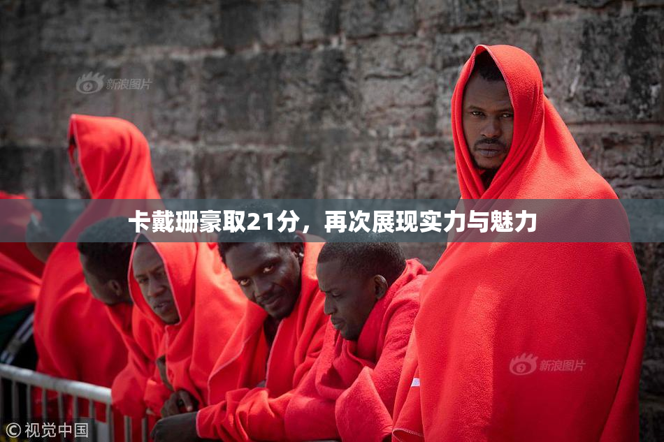 卡戴珊豪取21分，再次展现实力与魅力