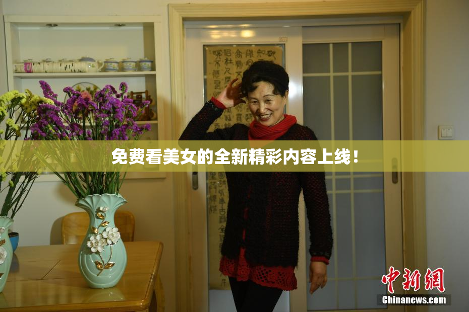 免费看美女的全新精彩内容上线！