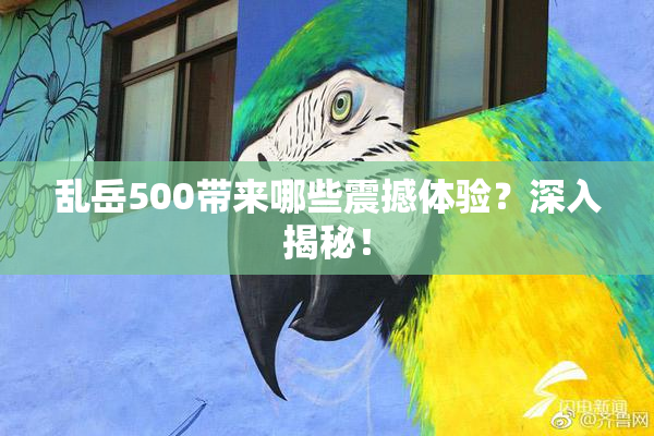 乱岳500带来哪些震撼体验？深入揭秘！