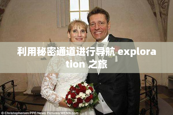 利用秘密通道进行导航 exploration 之旅