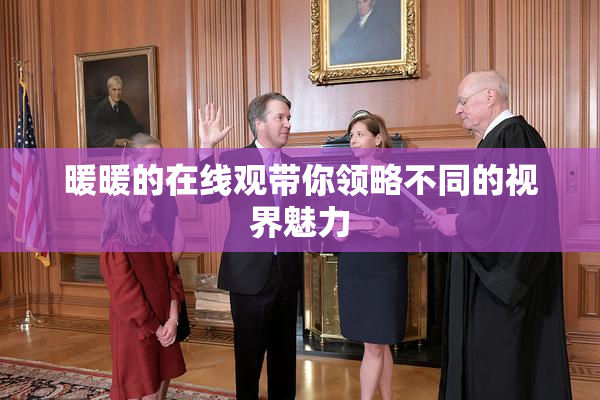 暖暖的在线观带你领略不同的视界魅力