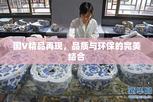 国V精品再现，品质与环保的完美结合