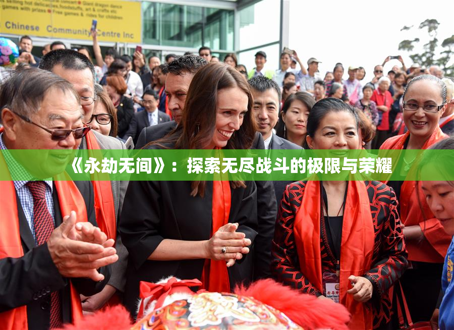 《永劫无间》：探索无尽战斗的极限与荣耀