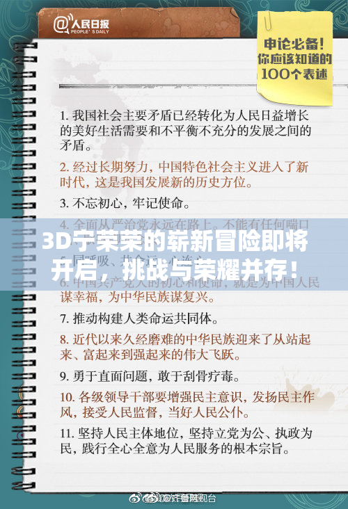 3D宁荣荣的崭新冒险即将开启，挑战与荣耀并存！