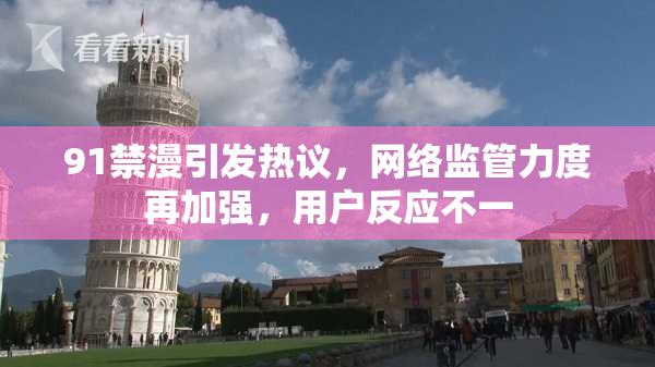 91禁漫引发热议，网络监管力度再加强，用户反应不一