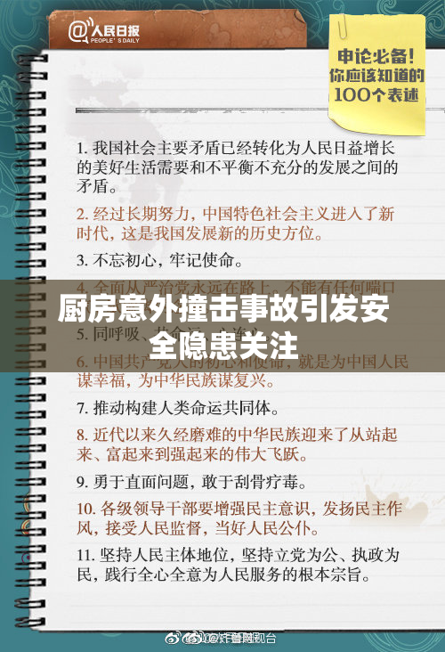 厨房意外撞击事故引发安全隐患关注
