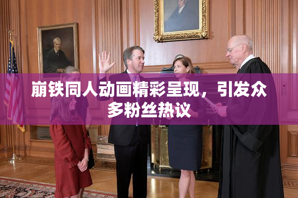 崩铁同人动画精彩呈现，引发众多粉丝热议