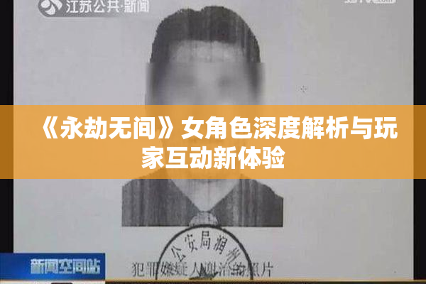 《永劫无间》女角色深度解析与玩家互动新体验