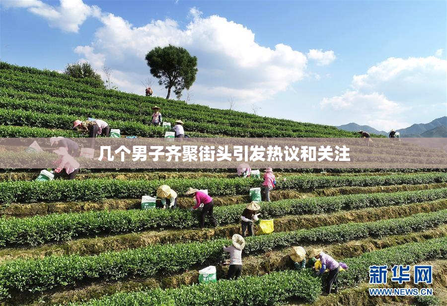 几个男子齐聚街头引发热议和关注