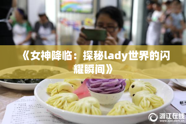 《女神降临：探秘lady世界的闪耀瞬间》
