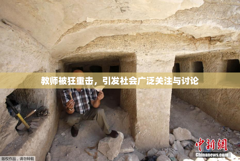 教师被狂重击，引发社会广泛关注与讨论