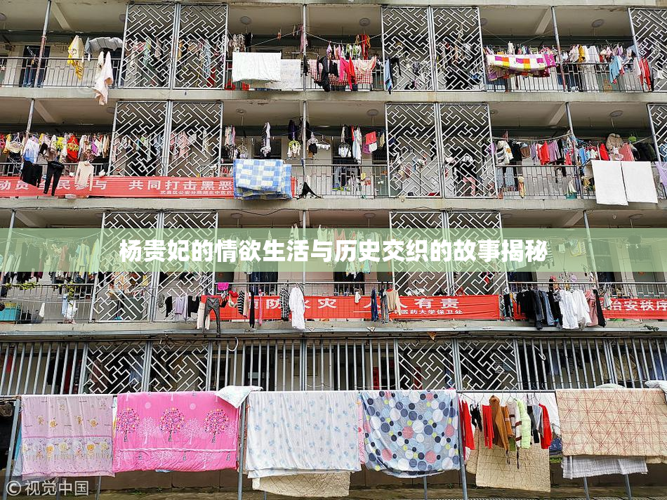 杨贵妃的情欲生活与历史交织的故事揭秘