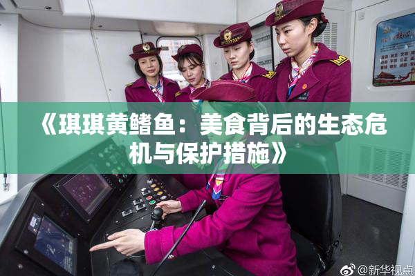 《琪琪黄鳍鱼：美食背后的生态危机与保护措施》