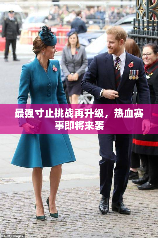 最强寸止挑战再升级，热血赛事即将来袭