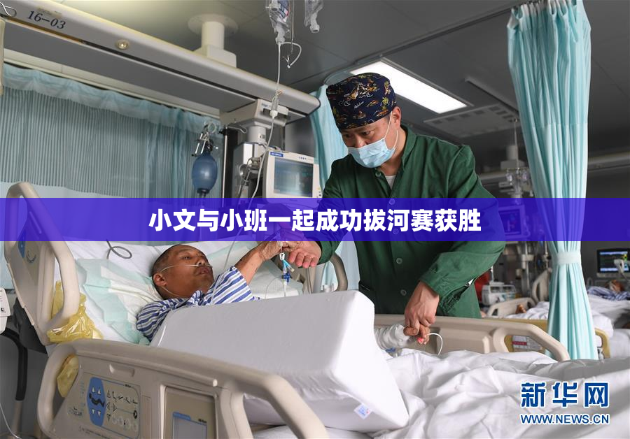 小文与小班一起成功拔河赛获胜