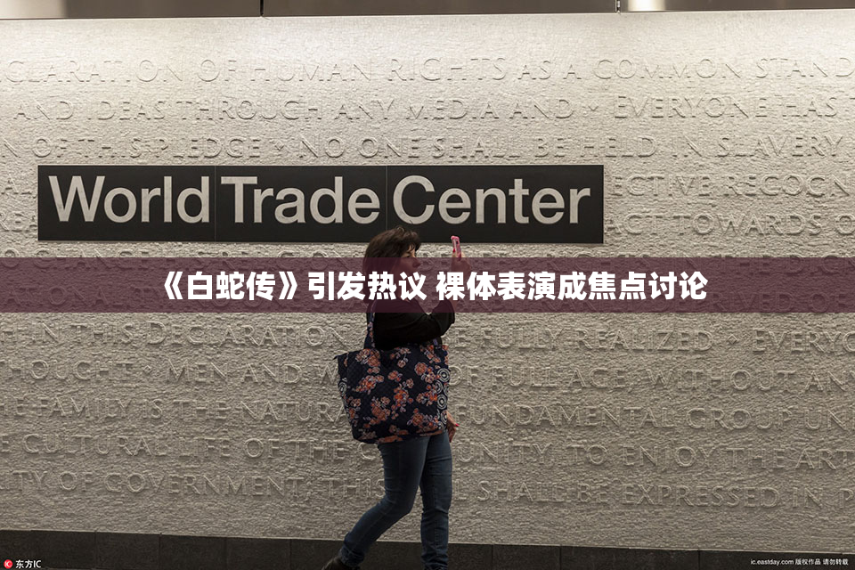 《白蛇传》引发热议 裸体表演成焦点讨论