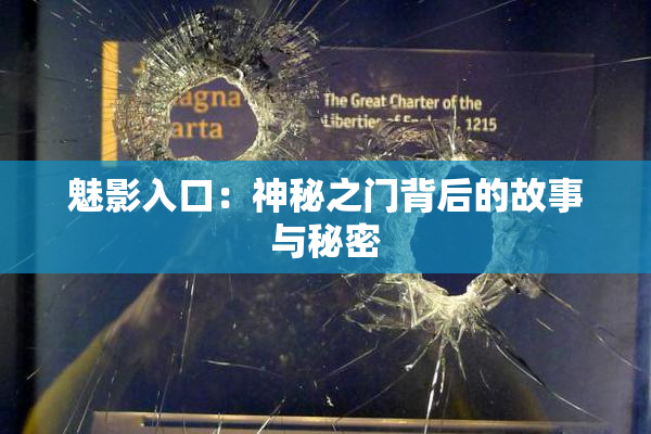 魅影入口：神秘之门背后的故事与秘密