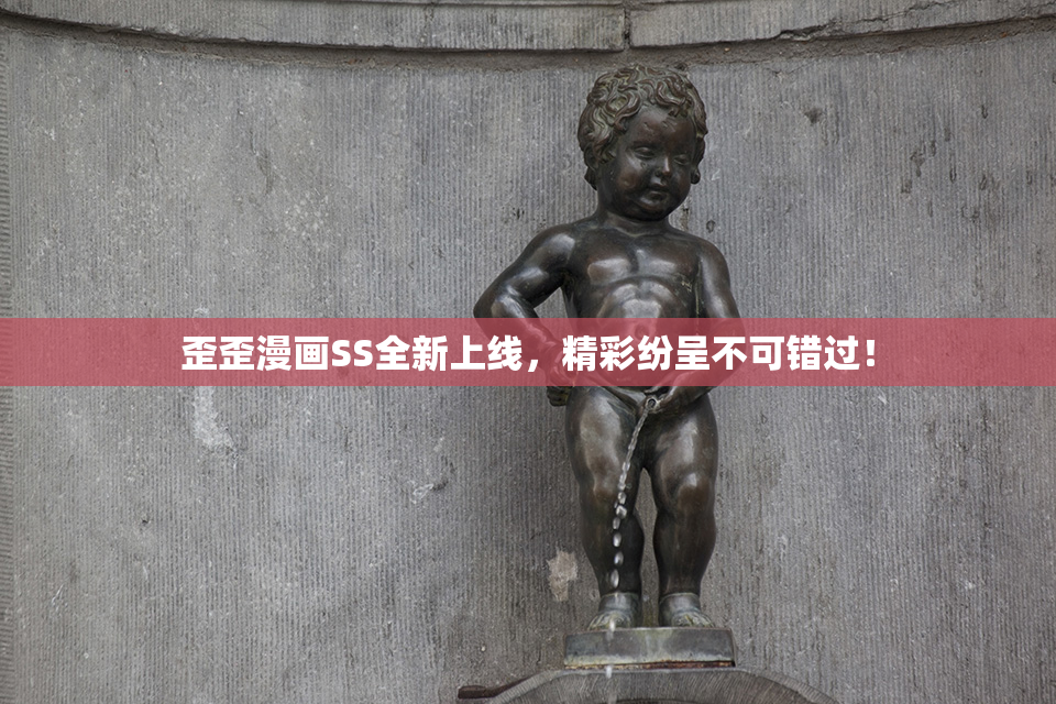歪歪漫画SS全新上线，精彩纷呈不可错过！