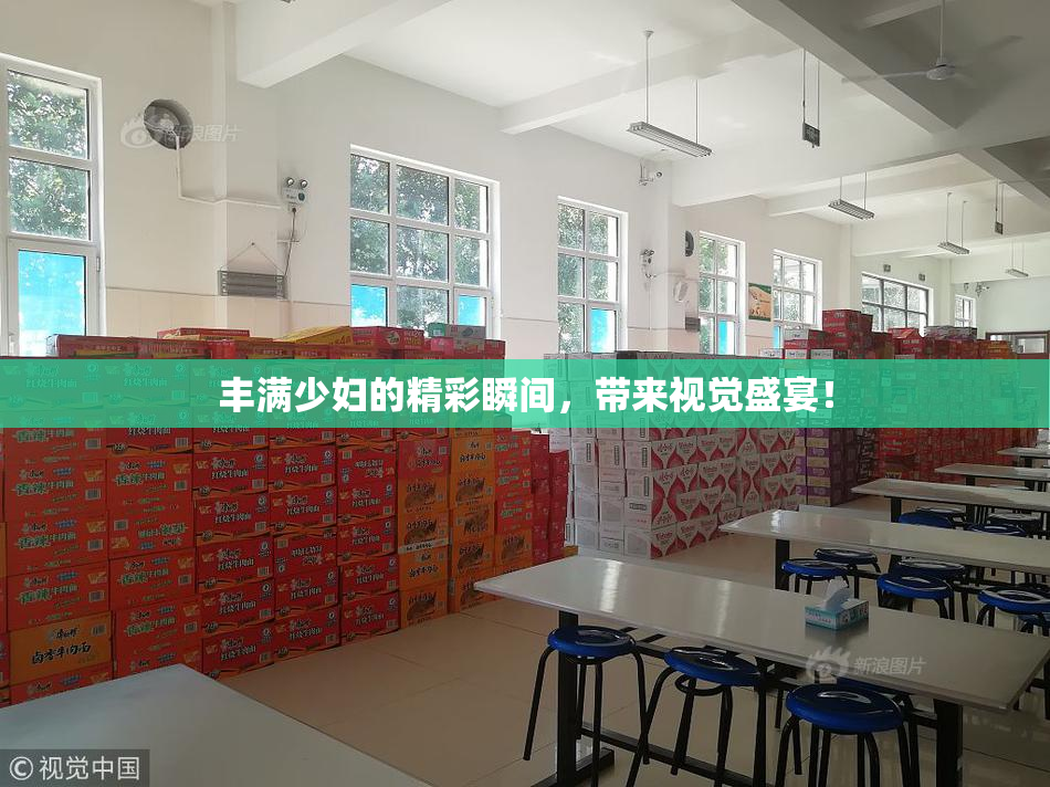 丰满少妇的精彩瞬间，带来视觉盛宴！
