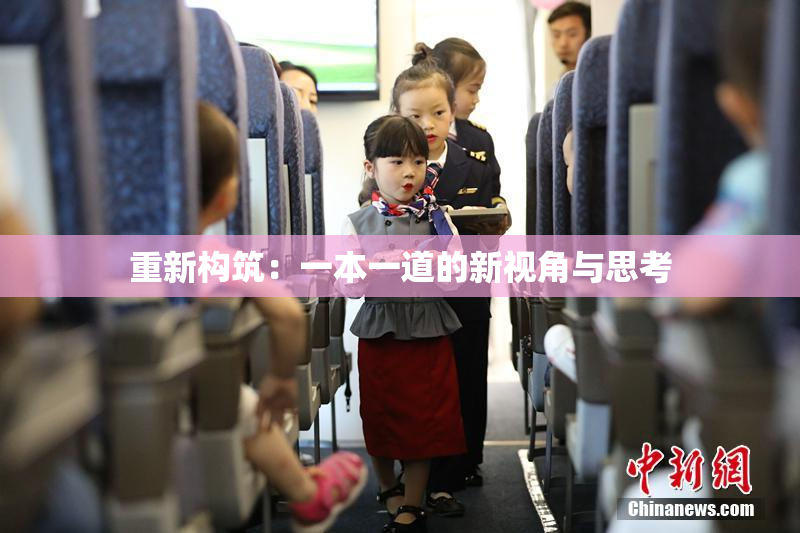 重新构筑：一本一道的新视角与思考