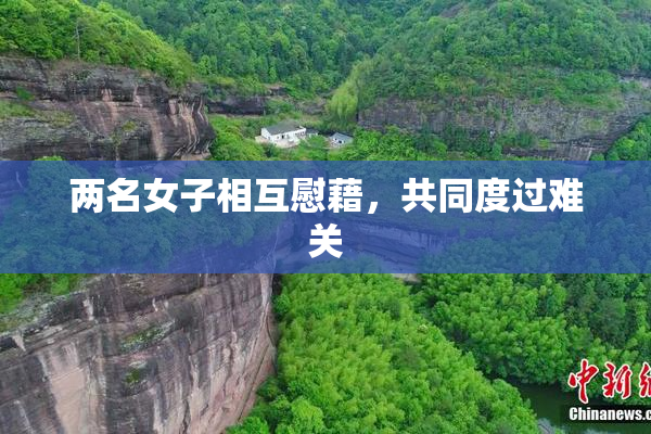 两名女子相互慰藉，共同度过难关