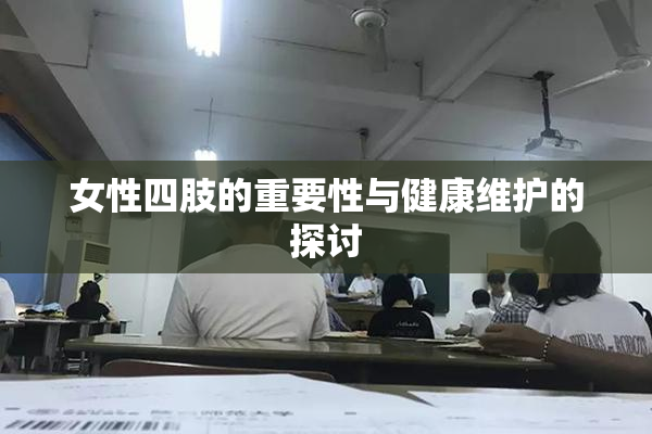 女性四肢的重要性与健康维护的探讨