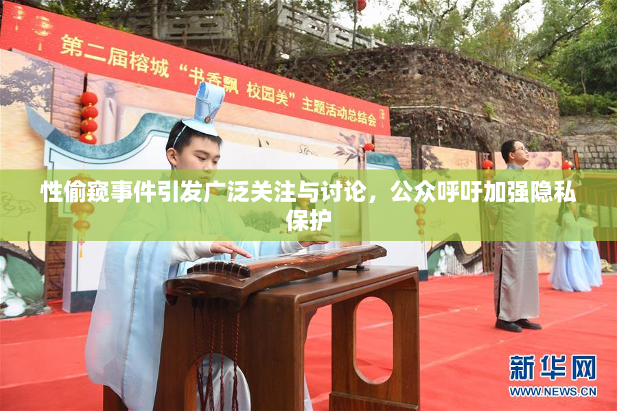 性偷窥事件引发广泛关注与讨论，公众呼吁加强隐私保护