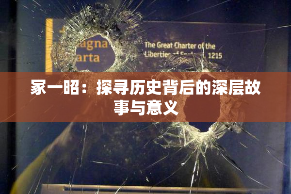 冢一昭：探寻历史背后的深层故事与意义