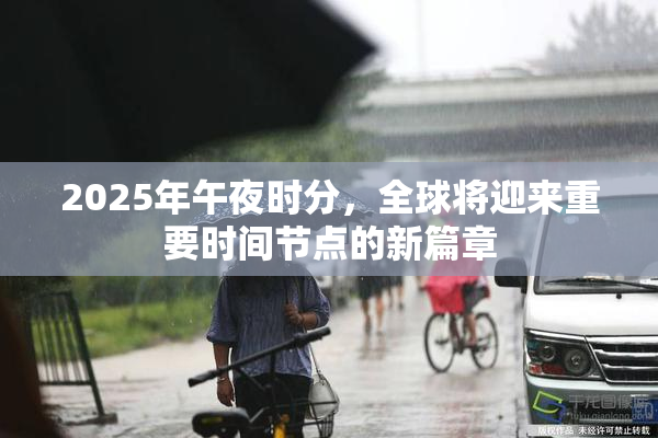 2025年午夜时分，全球将迎来重要时间节点的新篇章