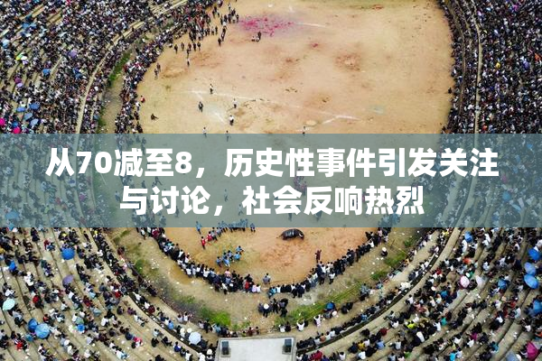 从70减至8，历史性事件引发关注与讨论，社会反响热烈