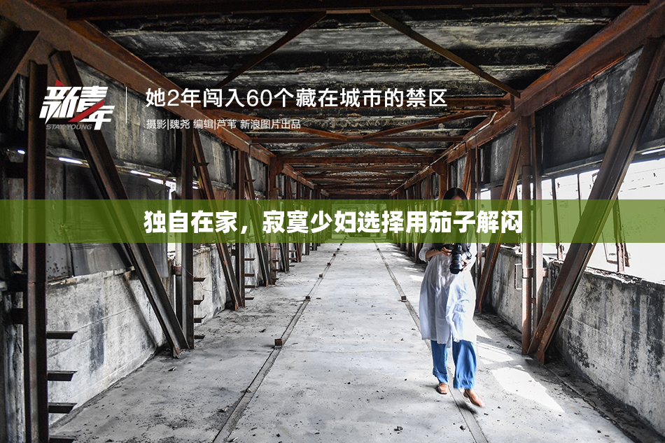 独自在家，寂寞少妇选择用茄子解闷