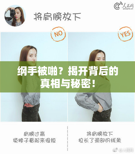 纲手被啪？揭开背后的真相与秘密！
