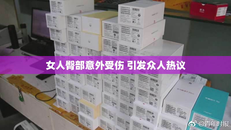 女人臀部意外受伤 引发众人热议