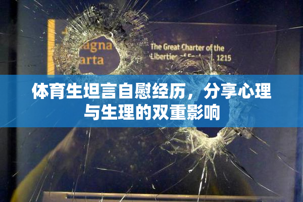 体育生坦言自慰经历，分享心理与生理的双重影响