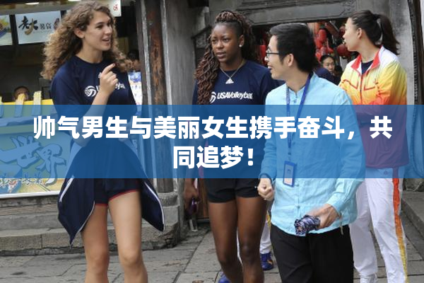 帅气男生与美丽女生携手奋斗，共同追梦！