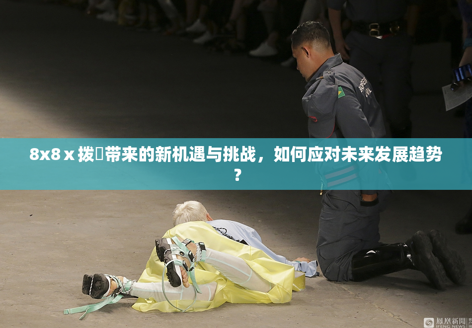 8x8ⅹ拨牐带来的新机遇与挑战，如何应对未来发展趋势？